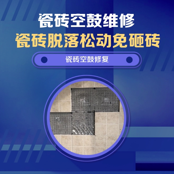 浮梁瓷砖空鼓维修公司分享新房瓷砖空鼓是什么原因？新手必懂的基础诱因
